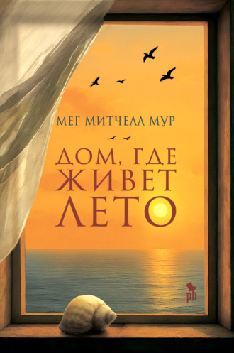 Мег Митчелл Мур. Дом, где живет лето