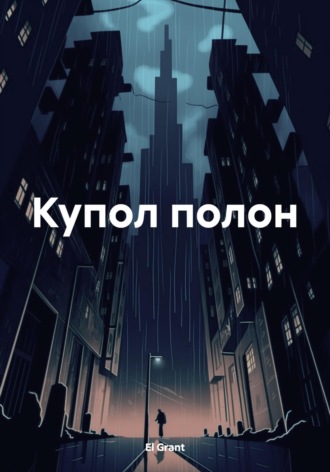 . Купол полон