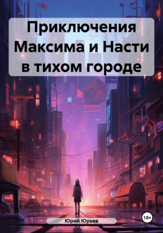 . Приключения Максима и Насти в тихом городе