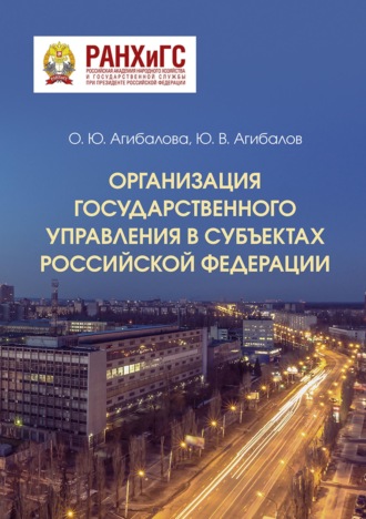 . Организация государственного управления в субъектах Российской Федерации