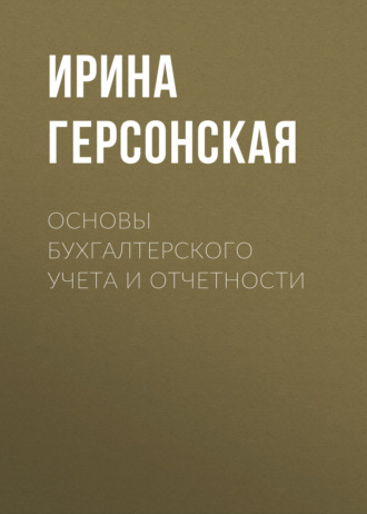 . Основы бухгалтерского учета и отчетности
