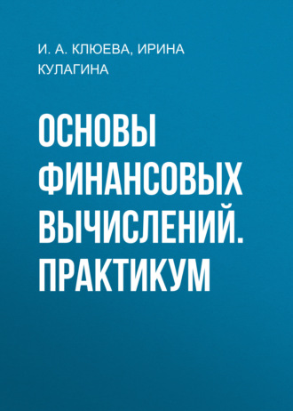 И. И. Кулагина. Основы финансовых вычислений. Практикум