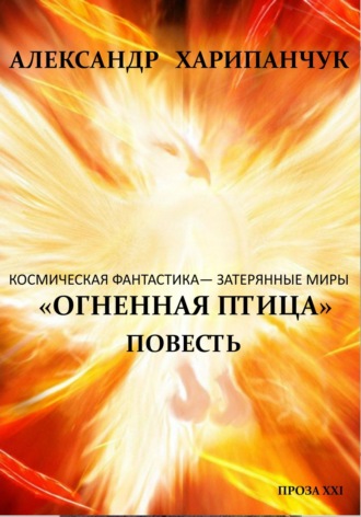 . Огненная птица