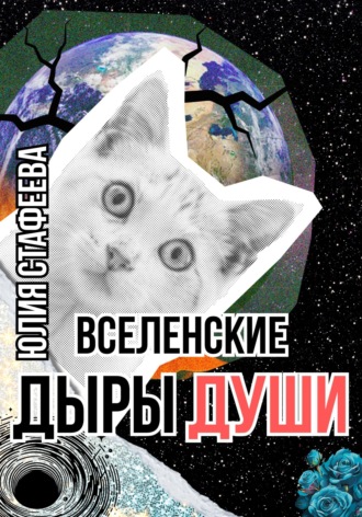 Юлия Стафеева. Вселенские дыры души