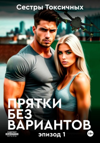 Сестры Токсичных. Прятки без вариантов