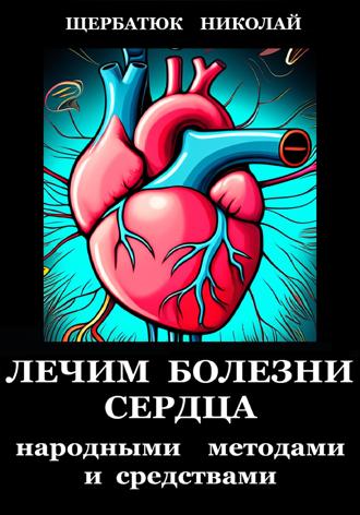 . Лечим болезни Сердца