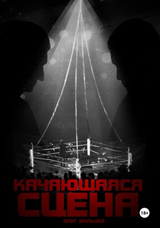 . Качающаяся сцена. История ограбления Майка Тайсона на миллиард долларов