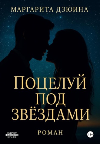 Маргарита Дмитриевна Дзюина. Поцелуй под звездами