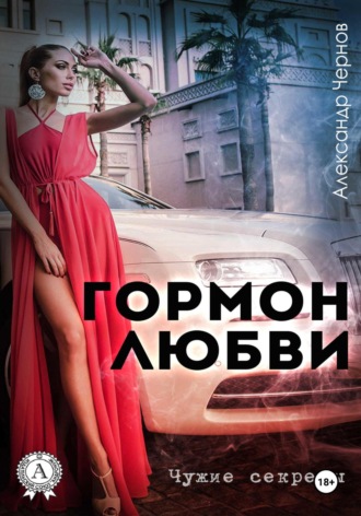 . Гормон любви