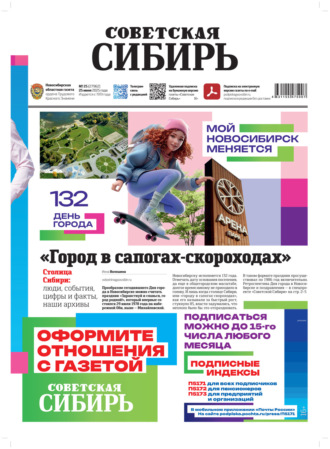 . Газета «Советская Сибирь» №25 (27962) от 25.06.2025