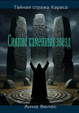 Анна Велес. Тайная Стража Караса. Сияние каменных звезд