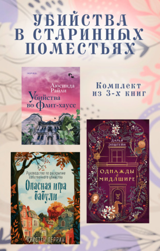 . Убийства в старинных поместьях. Комплект из 3 книг