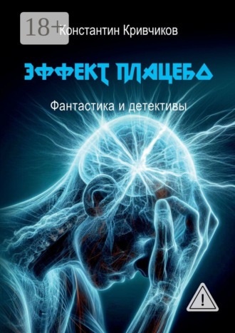 Константин Кривчиков. Эффект плацебо. Фантастика и детективы