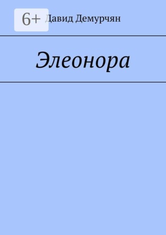 Давид Демурчян. Элеонора
