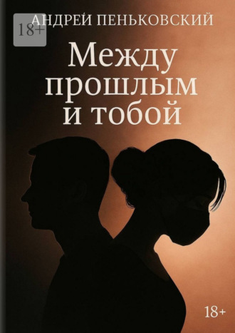 Андрей Пеньковский. Между прошлым и тобой