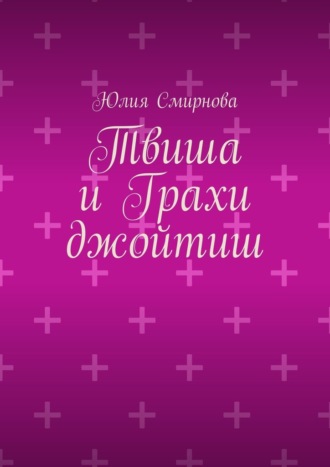 Юлия Смирнова. Твиша и Грахи джойтиш