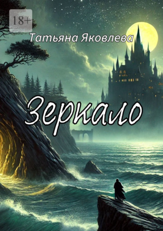 Татьяна Яковлева. Зеркало