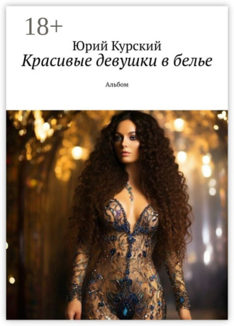 Юрий Курский. Красивые девушки в белье. Альбом