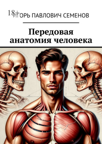 . Передовая анатомия человека. Инновационные знания анатомии