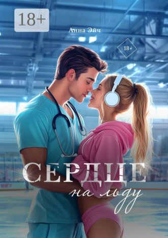 Анна Эйч. Сердце на льду