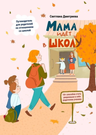. Мама идет в школу
