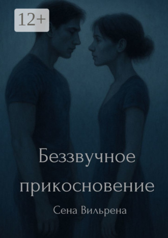 . Беззвучное прикосновение