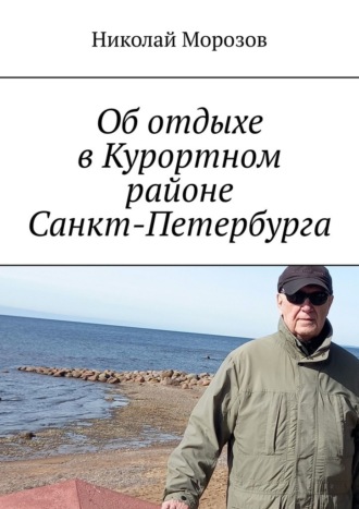 Николай Петрович Морозов. Об отдыхе в Курортном районе Санкт-Петербурга. Репино