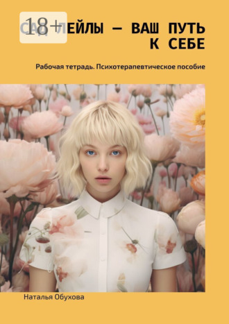 Наталья Обухова. Психологический интерактив. Психотерапевтическое пособие