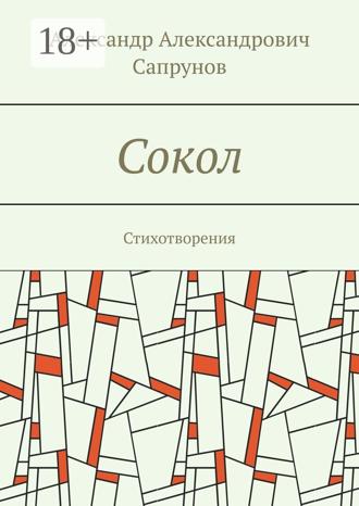 Александр Александрович Сапрунов. Сокол. Стихотворения