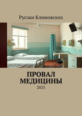 . Провал медицины. 2025