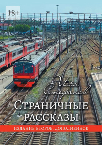. Страничные рассказы. Издание второе, дополненное