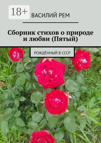 Василий Рем. Сборник стихов о природе и любви (Пятый). Рождённый в СССР
