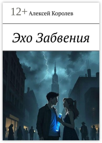 . Эхо Забвения