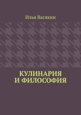. Кулинария и философия