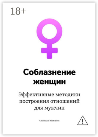 . Cоблазнение женщин. Эффективные методики построения отношений для мужчин