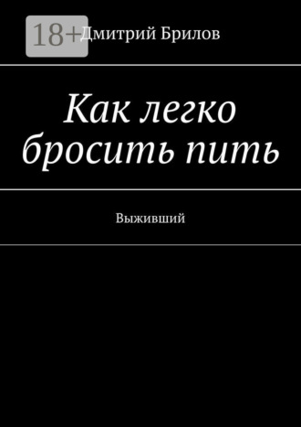 Дмитрий Брилов. Как легко бросить пить. Выживший