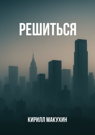 . Решиться