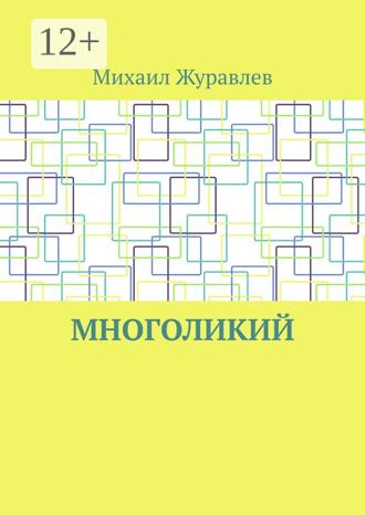 Михаил Журавлев. Многоликий