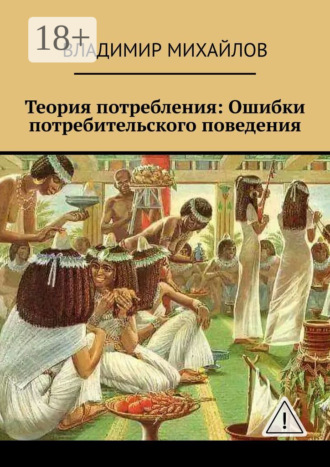 . Теория потребления. Ошибки потребительского поведения