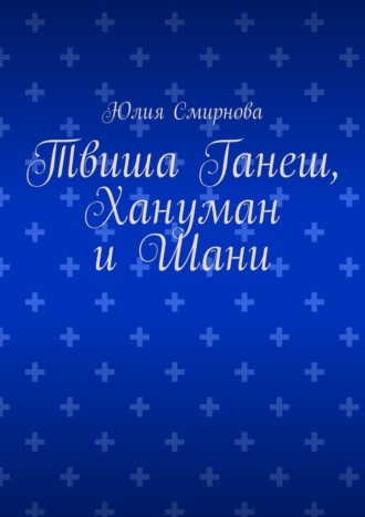 Юлия Смирнова. Твиша Ганеш, Хануман и Шани