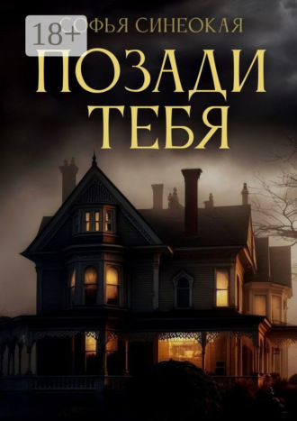 Софья Александровна Синеокая. Позади тебя