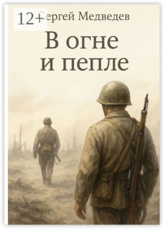 Сергей Максимович Медведев. В огне и пепле. Отец и сын: история одной войны