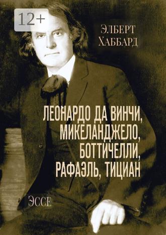 . Леонардо да Винчи, Микеланджело, Боттичелли, Рафаэль, Тициан. Эссе