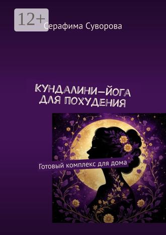 Серафима Суворова. Кундалини-йога для похудения. Готовый комплекс для дома