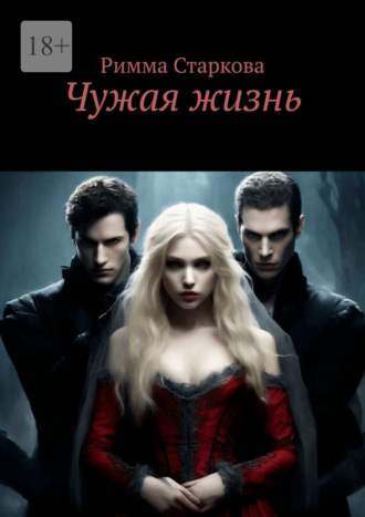 Римма Старкова. Чужая жизнь