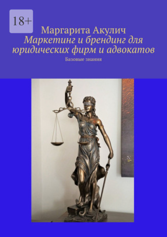 Маргарита Акулич. Маркетинг и брендинг для юридических фирм и адвокатов. Базовые знания