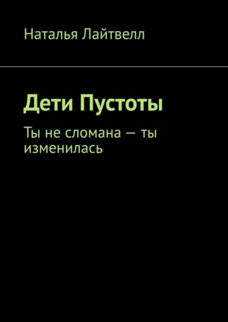. Дети Пустоты. Ты не сломана – ты изменилась