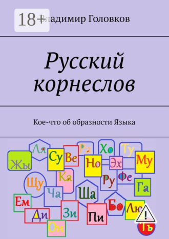 Владимир Головков. Русский корнеслов. Кое-что об образности языка