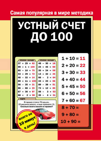 . Устный счет до 100