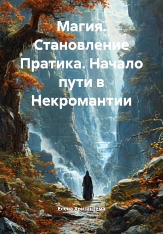 Елена Хризантема. Магия. Становление Пратика. Начало пути в Некромантии